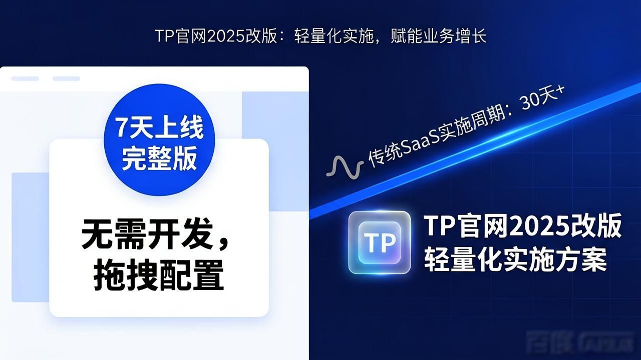 TP官网2025改版:定位变了,打法也换了