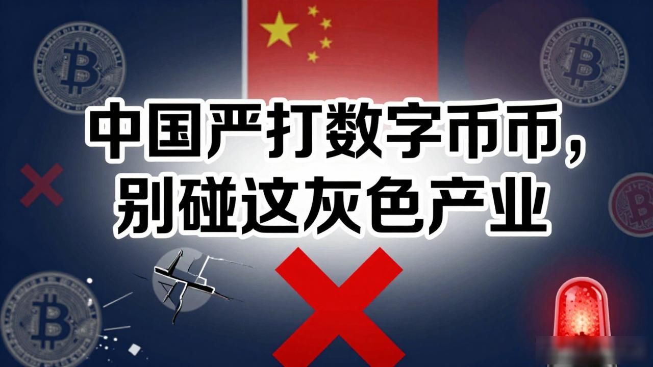 中国严打数字货币，别碰这灰色产业