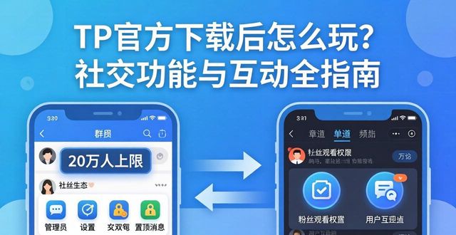 TP官方下载后怎么玩？社交功能与互动全指南