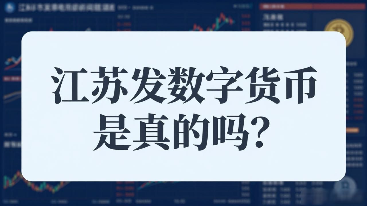 江苏发数字货币是真的吗？一文看懂数字人民币试点真相