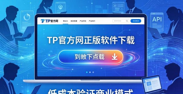 TP官方网正版软件下载：助你创新创业少走弯路