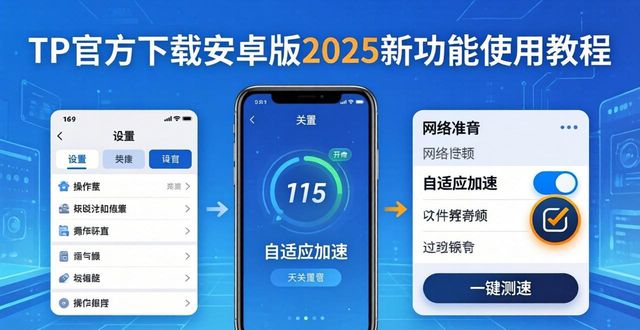 TP官方下载安卓版2025新功能使用教程
