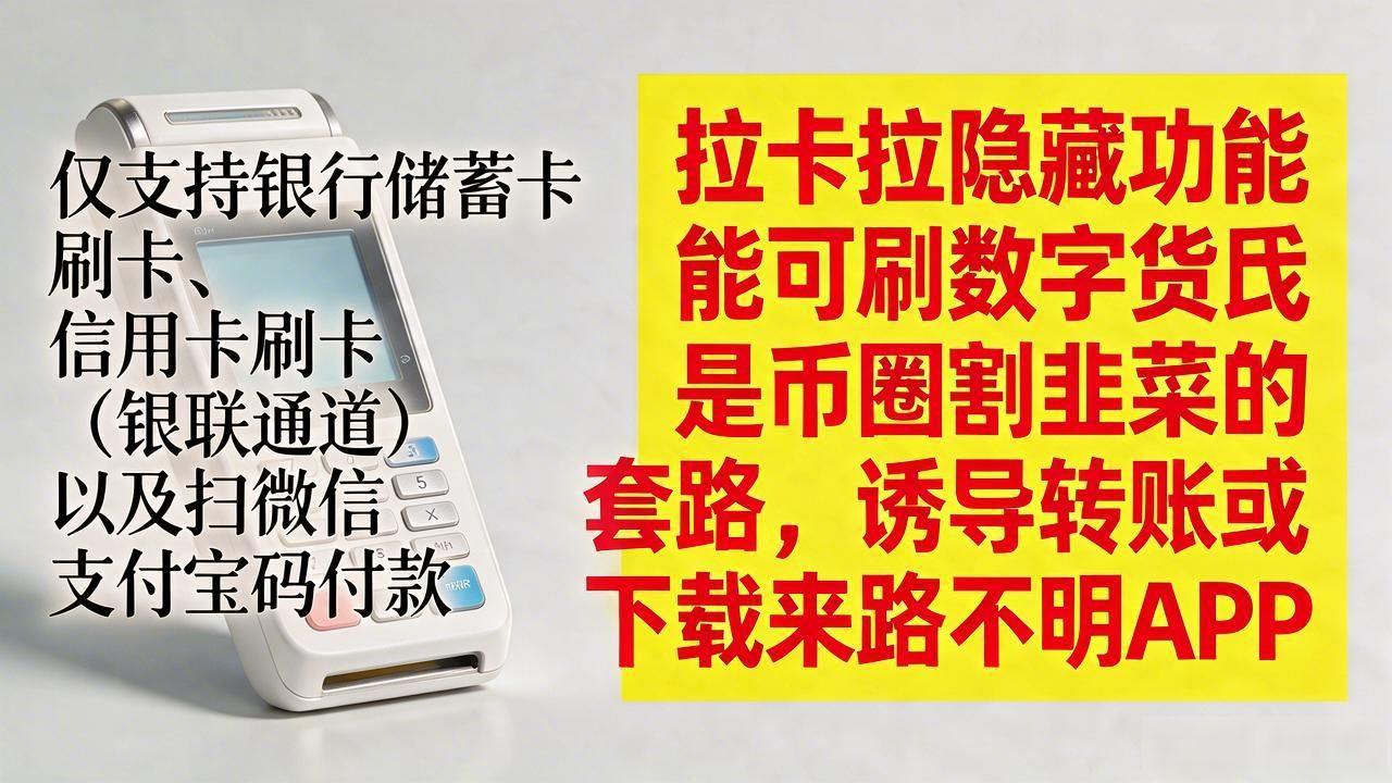 拉卡拉POS机到底能不能刷数字货币？跟你说句实在话，不行