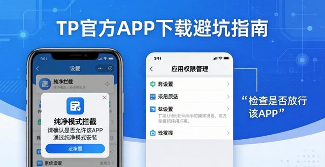 TP官方APP下载避坑指南：正版使用中的陷阱与解法