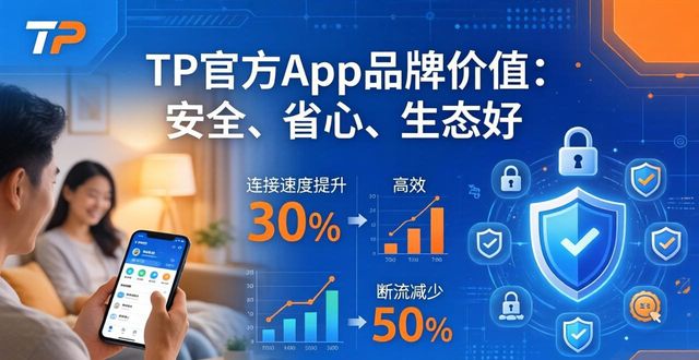 TP官方app品牌价值：安全、省心、生态好