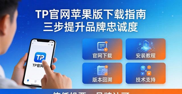 TP官网苹果版下载指南 三步提升品牌忠诚度