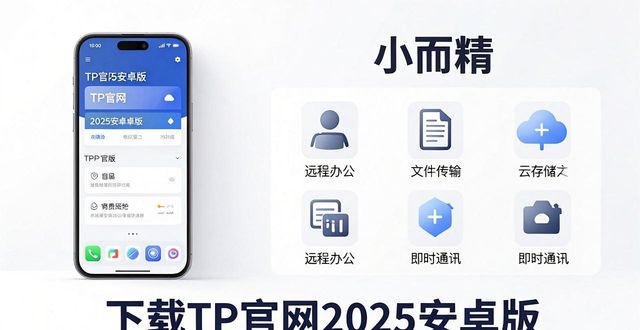TP官网2025安卓版下载,优势在哪?怎么选?