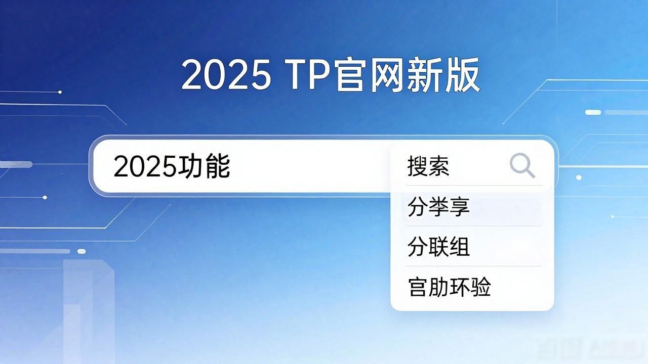 2025 TP官网新版 功能升级 用户真实体验反馈