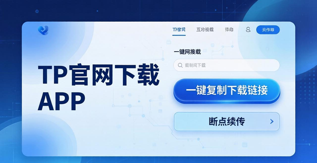 TP官网下载APP，互动设计让体验更流畅