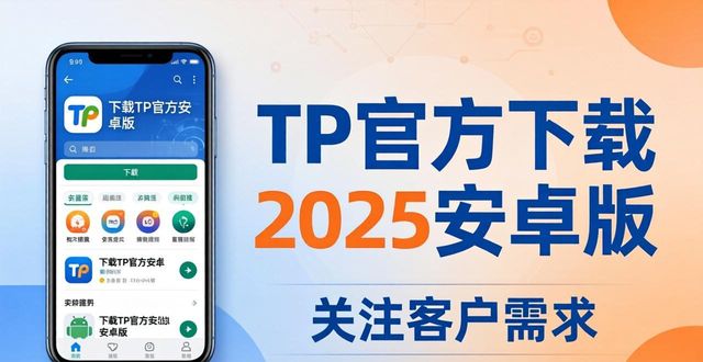 TP官方下载2025安卓版：关注客户需求这样做