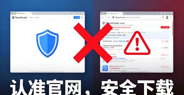 TokenPocket钱包下载安全吗？官网下载避坑指南