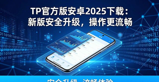TP官方版安卓2025下载：新版安全升级，操作更流畅